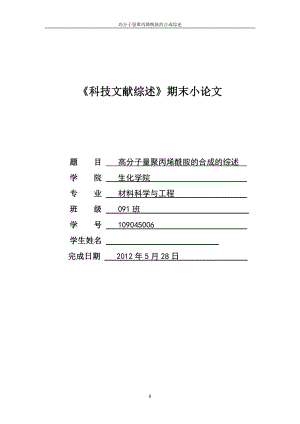 高分子量聚丙烯酰胺的合成的综述.doc