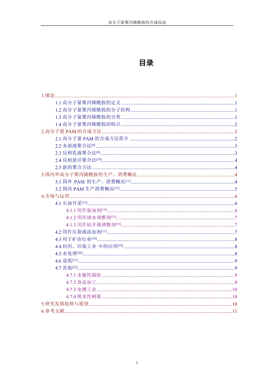 高分子量聚丙烯酰胺的合成的综述.doc_第2页