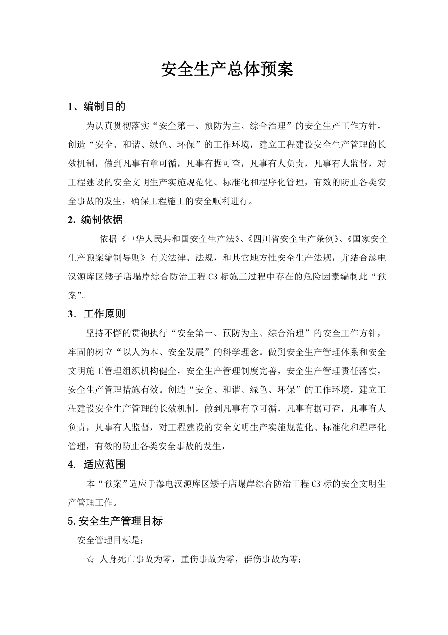 安全生产预案及安全事故应急预案.doc_第2页