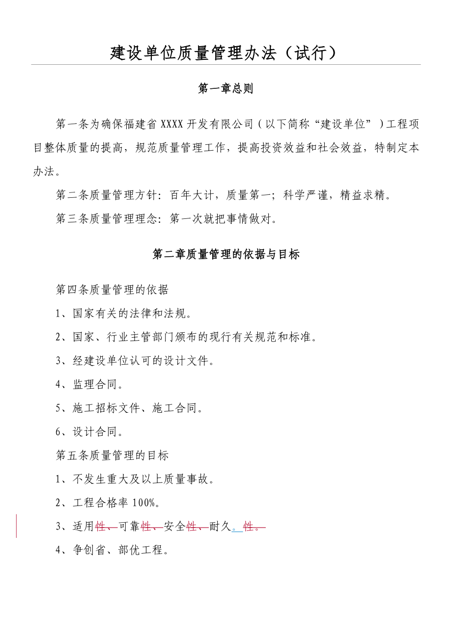 建设单位质量管理办法.doc_第1页