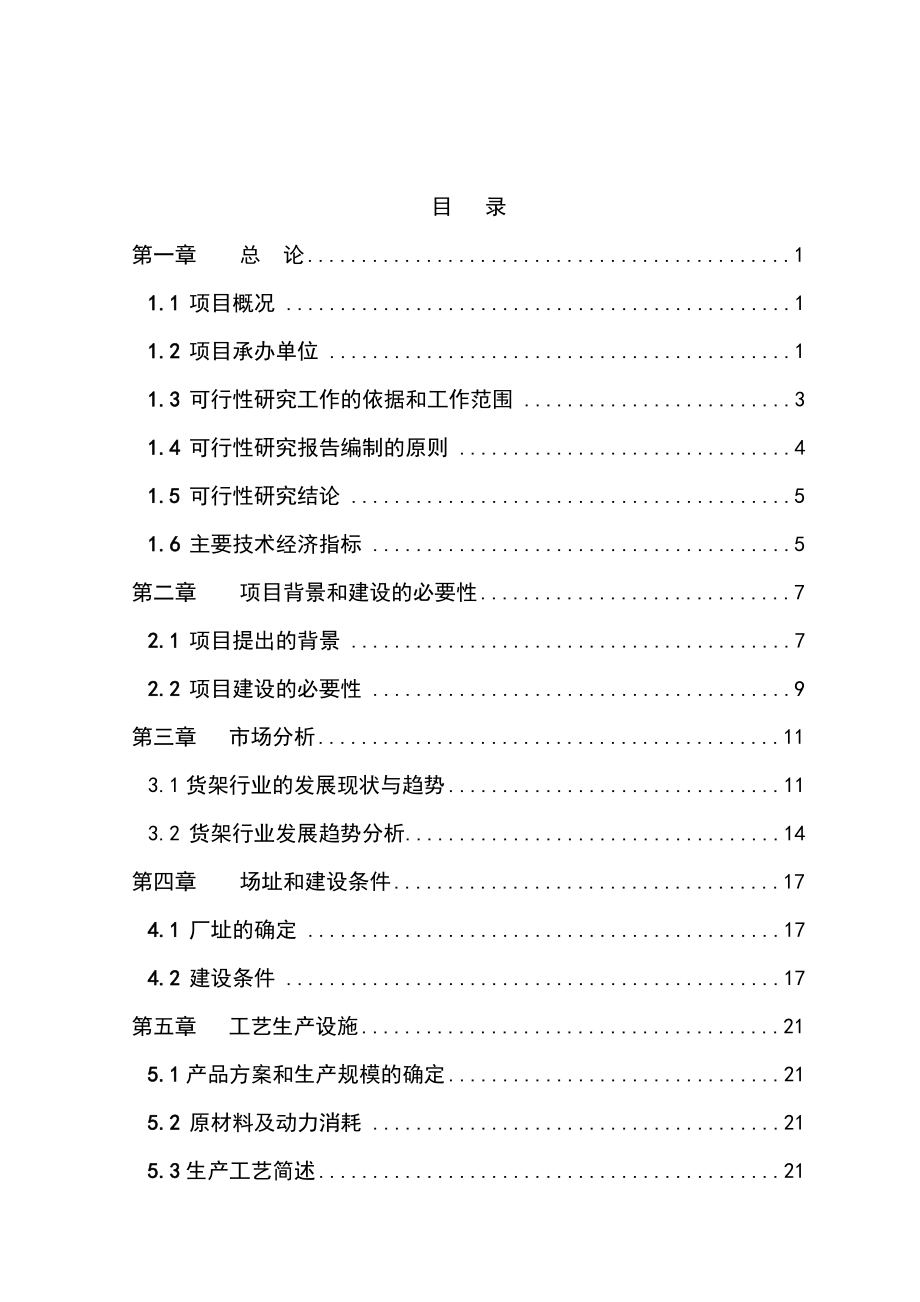 旅游居住房车生产项目可行性研究报告.doc_第2页