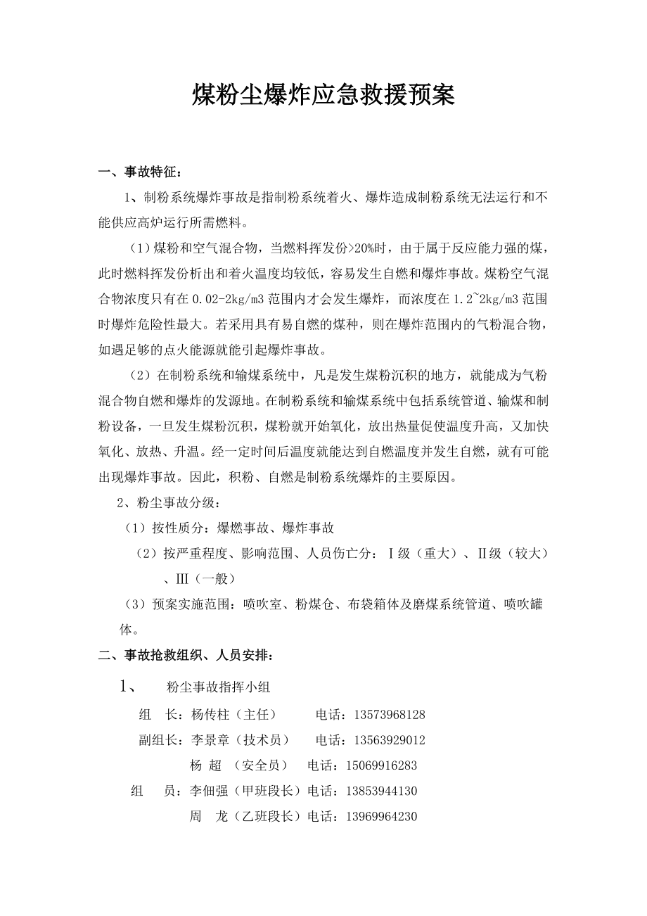 煤粉尘爆炸应急救援预案.doc_第1页