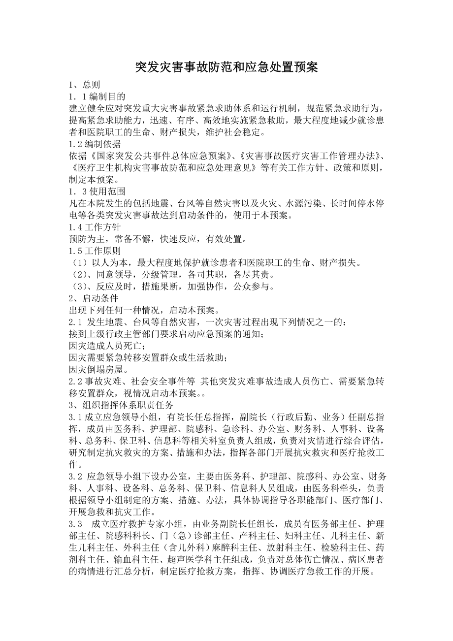 医院事故预案整理.doc_第2页