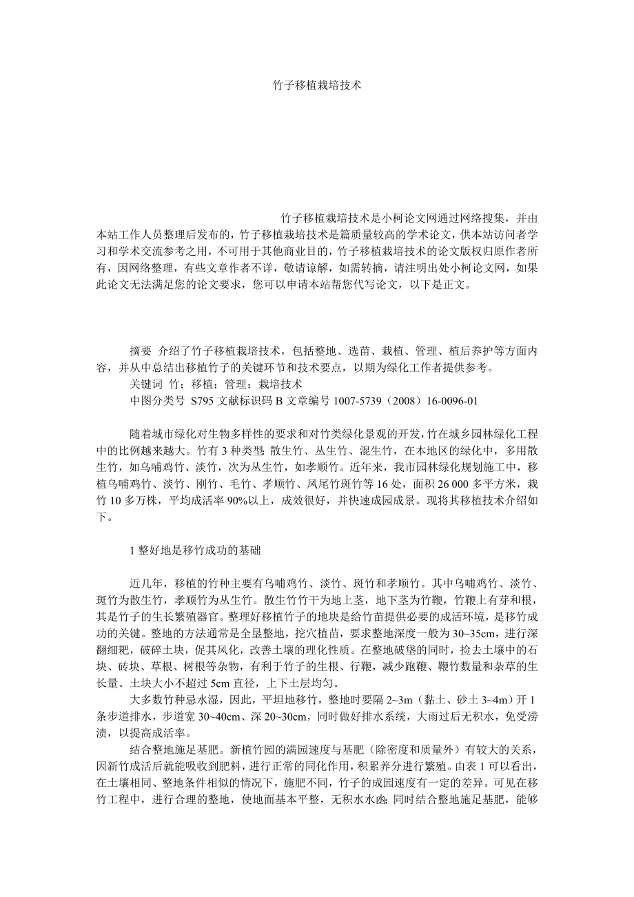 社会学论文竹子移植栽培技术.doc_第1页