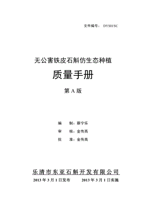 无公害铁皮石斛仿生态种植质量管理手册》(42页).doc