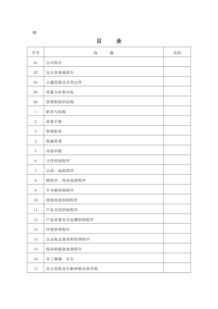 无公害铁皮石斛仿生态种植质量管理手册》(42页).doc_第2页