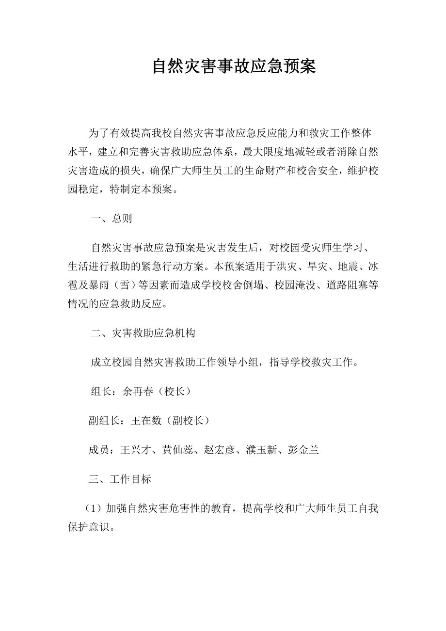 自然灾害事故应急预案.doc_第1页