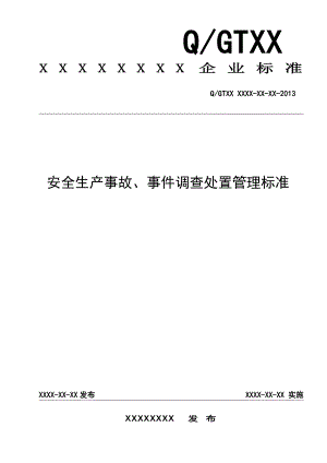 安全生产事故、事件调查处置管理标准.doc