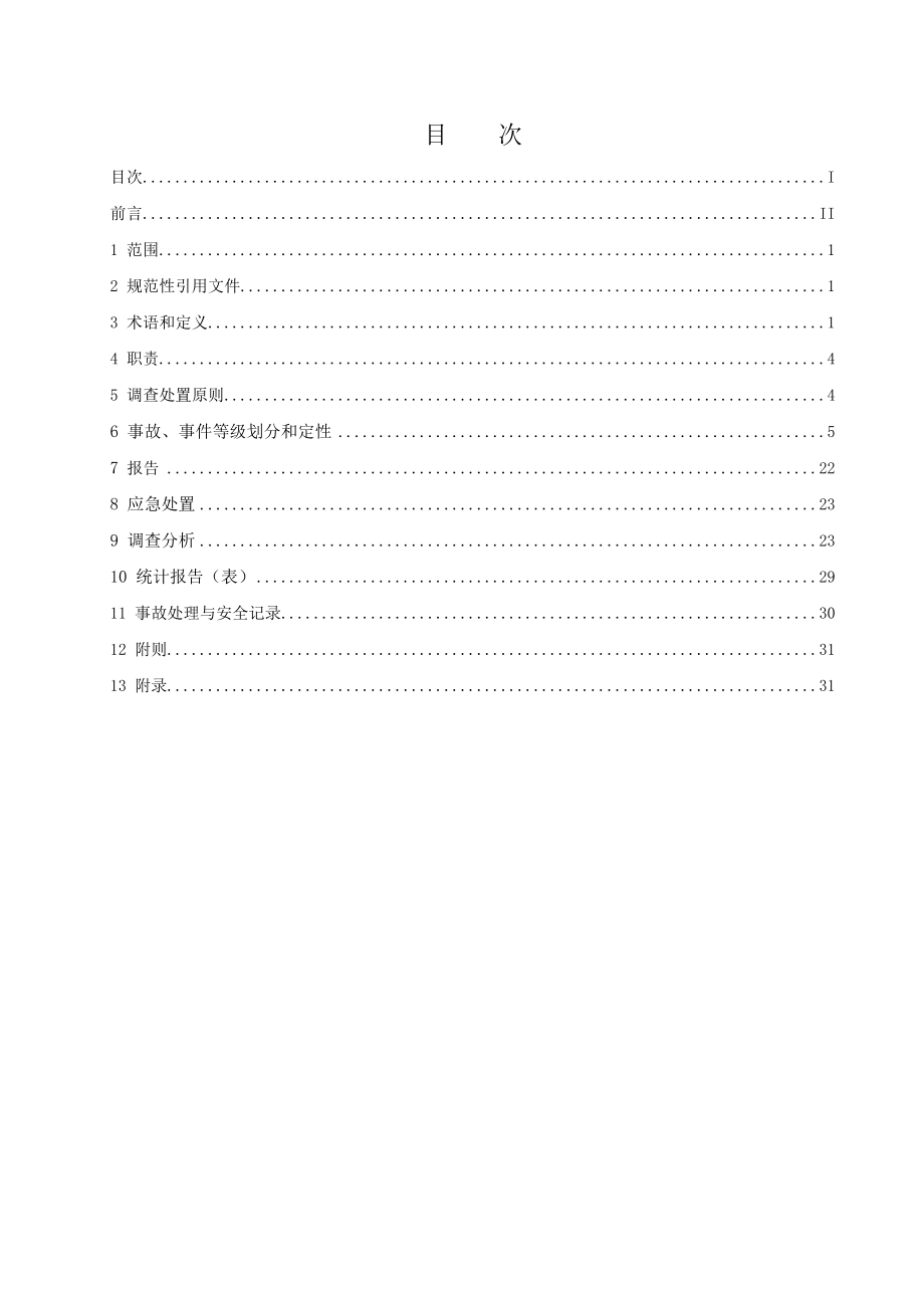 安全生产事故、事件调查处置管理标准.doc_第2页