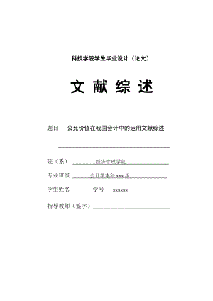 294.D公允价值在我国会计中的运用 文献综述前两页双.doc