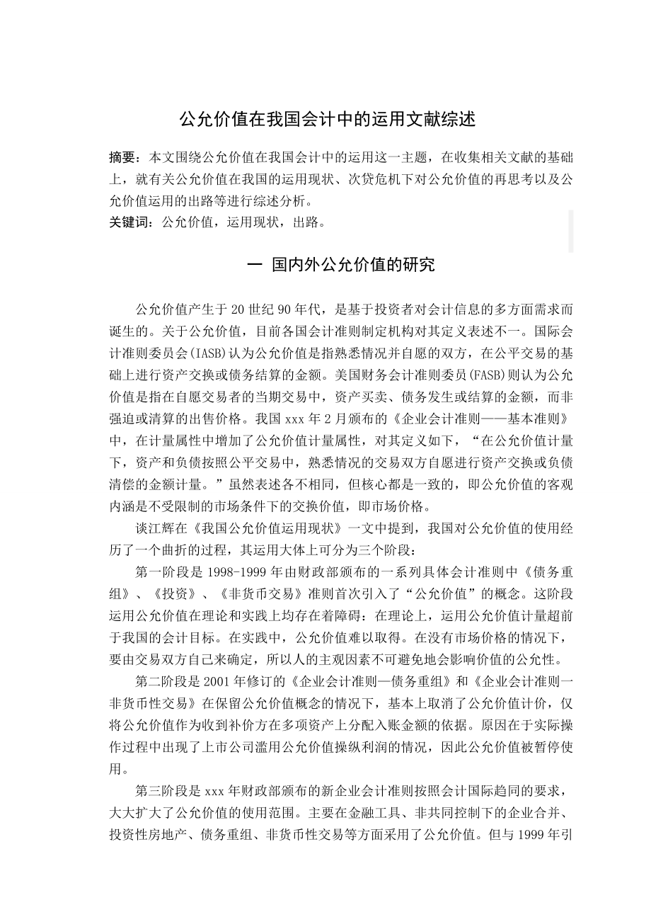 294.D公允价值在我国会计中的运用 文献综述前两页双.doc_第3页