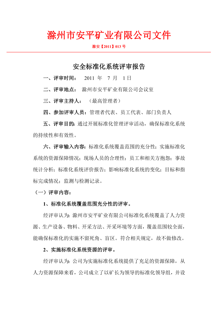 标准化系统评审报告.doc_第1页