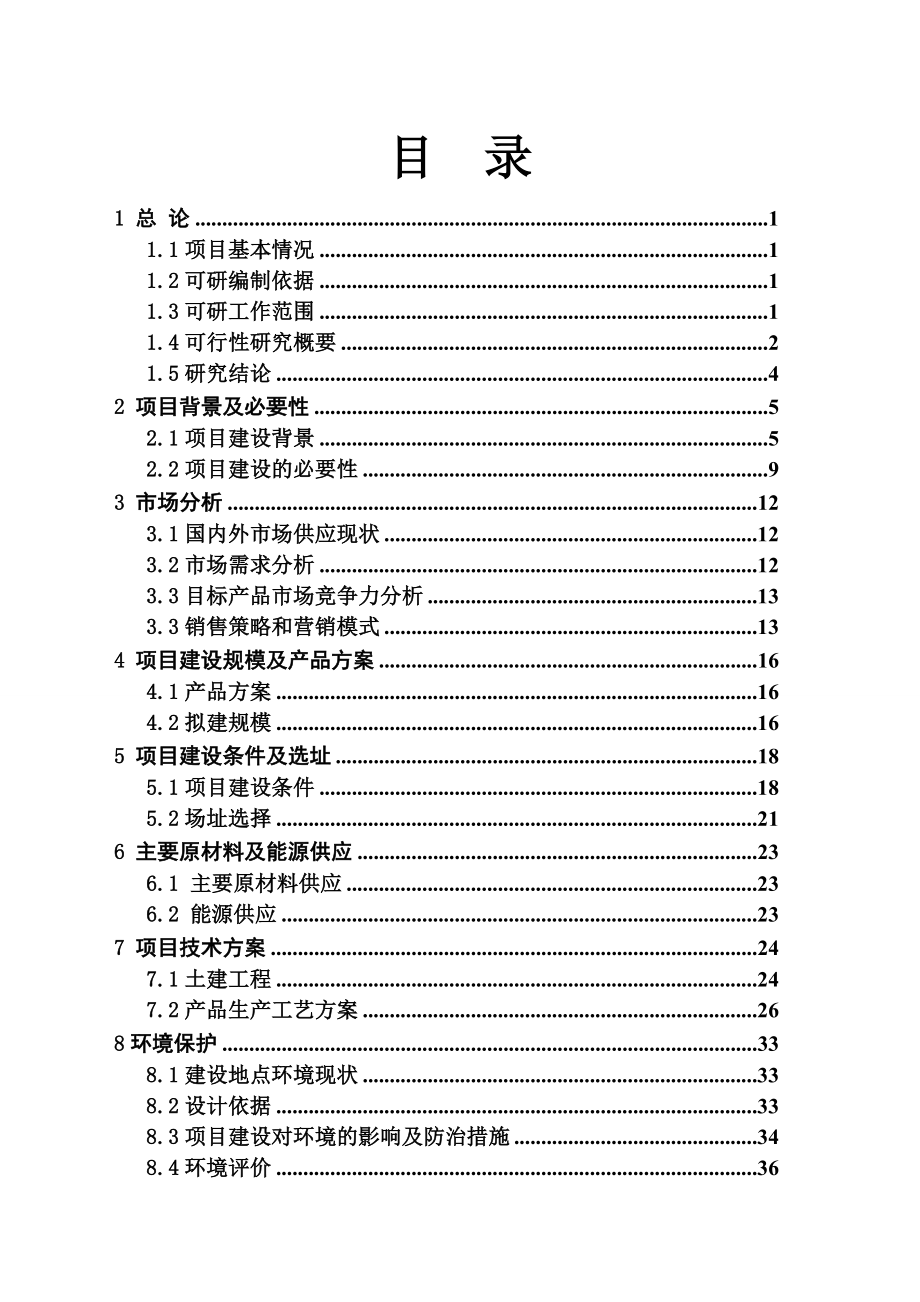 年产50000吨复合调味料项目可行性研究报告.doc_第2页