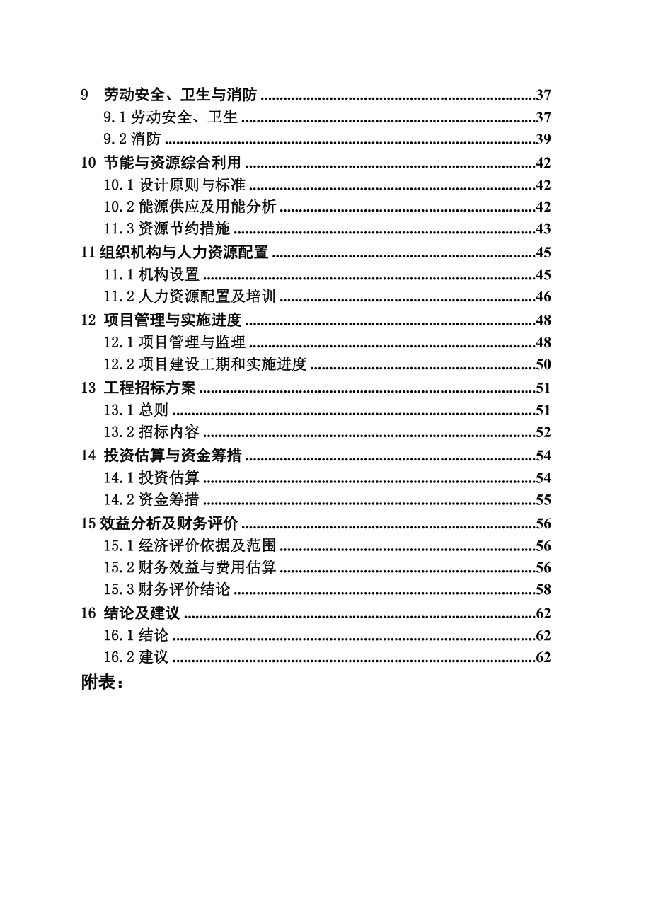 年产50000吨复合调味料项目可行性研究报告.doc_第3页