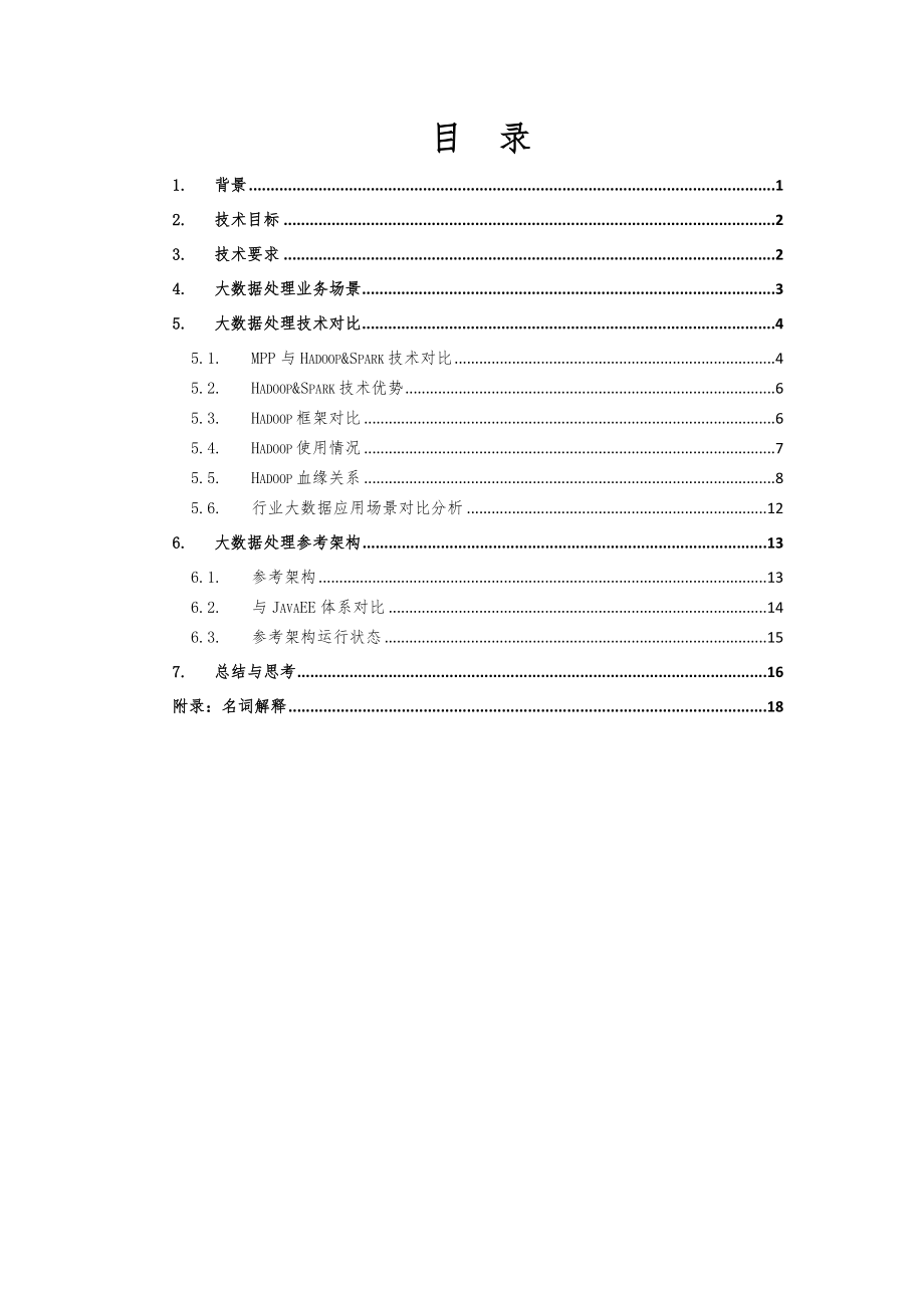 大大数据处理技术参考架构.doc_第2页