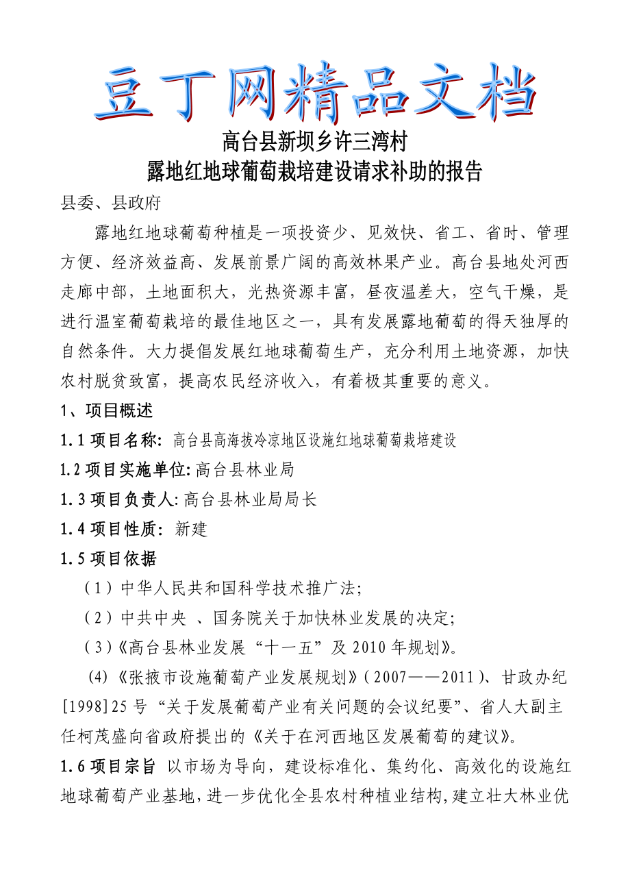 高台县高海拔地区设施葡萄建设项目可研报告.doc_第1页