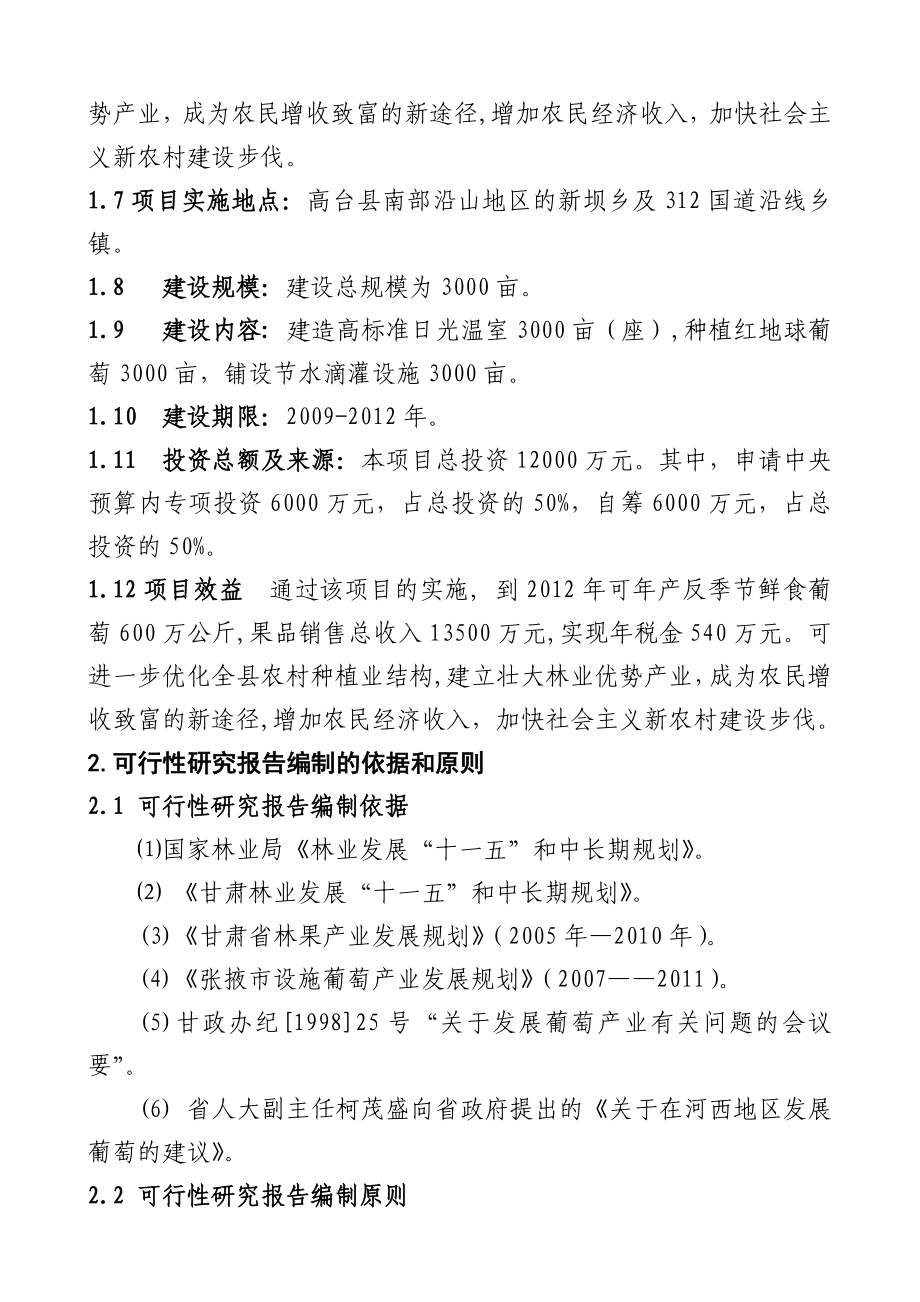 高台县高海拔地区设施葡萄建设项目可研报告.doc_第2页