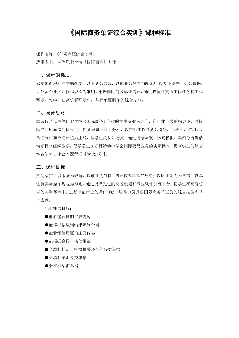 国际商务单证综合实训课程标准.doc_第1页