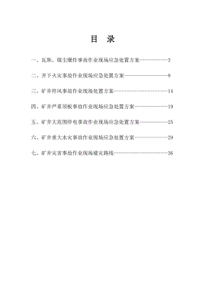 煤矿班组作业现场应急处置方案.doc