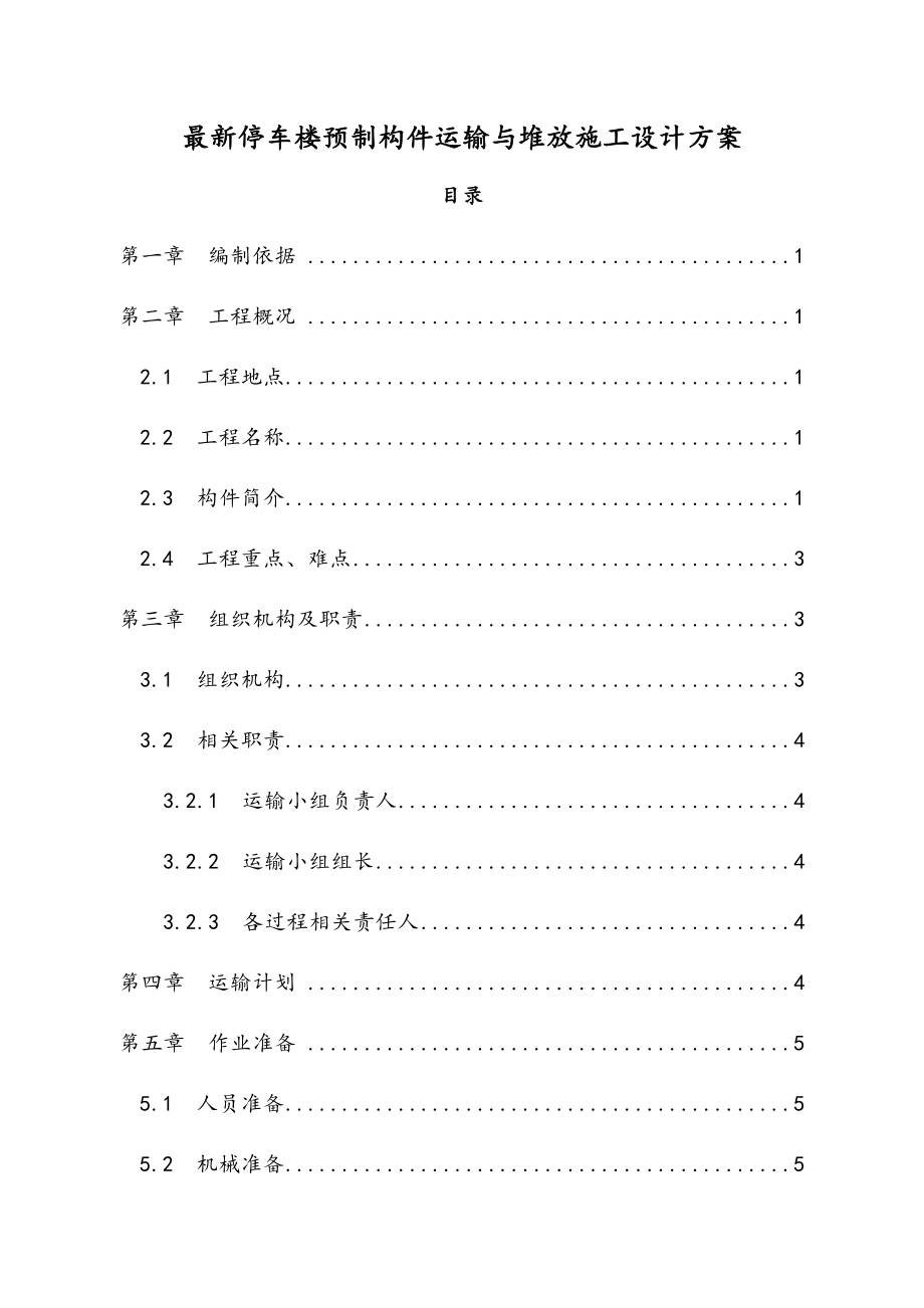 最新停车楼预制构件运输与堆放施工设计方案.docx_第1页