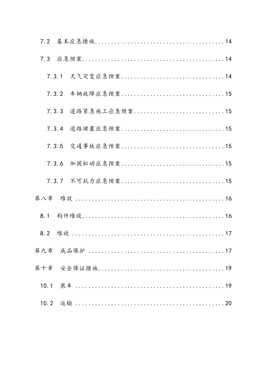 最新停车楼预制构件运输与堆放施工设计方案.docx_第3页