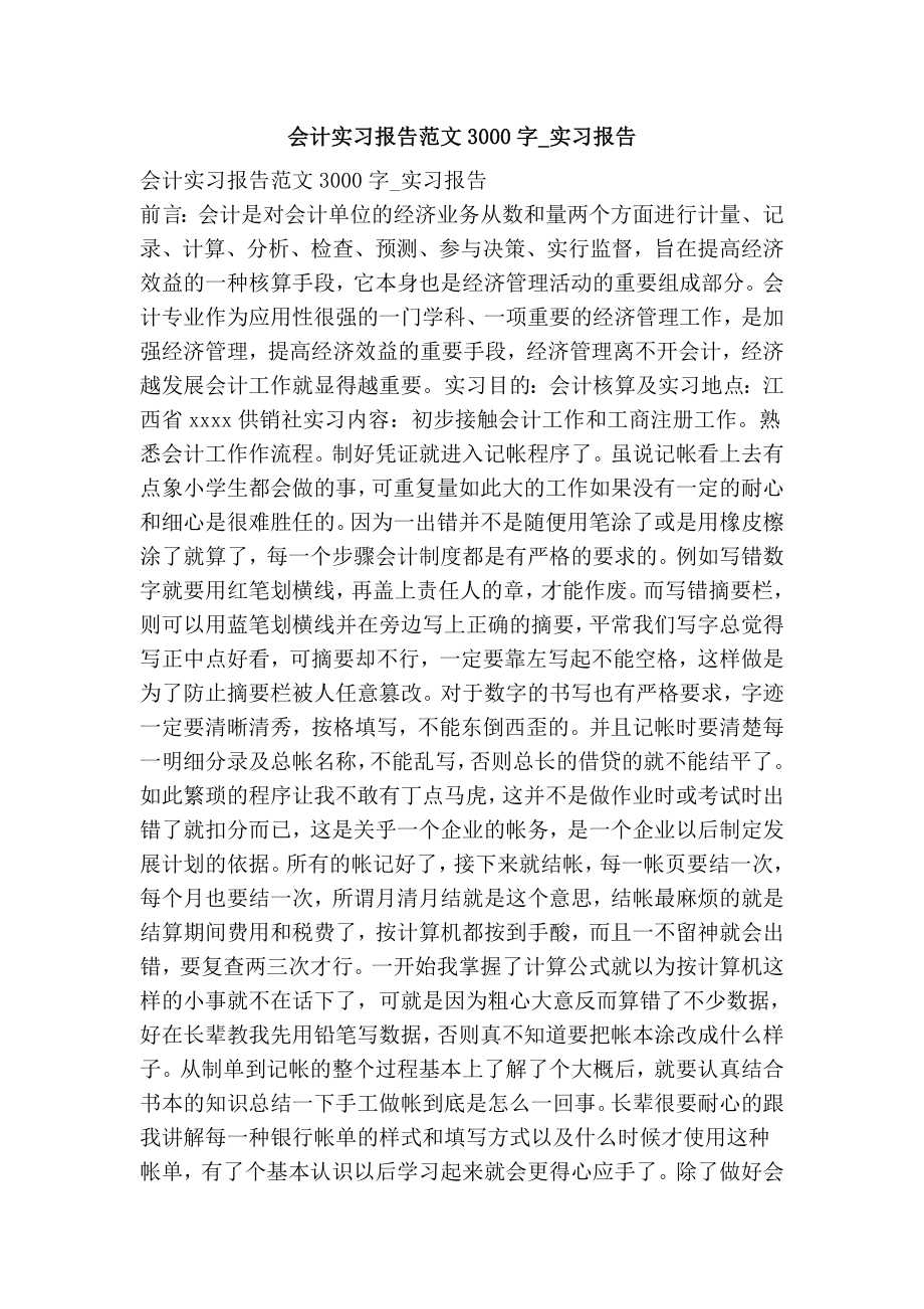 会计实习报告范文3000字实习报告.doc_第1页