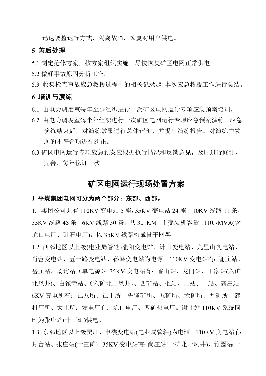 矿区电网运行专项应急预案.doc_第3页