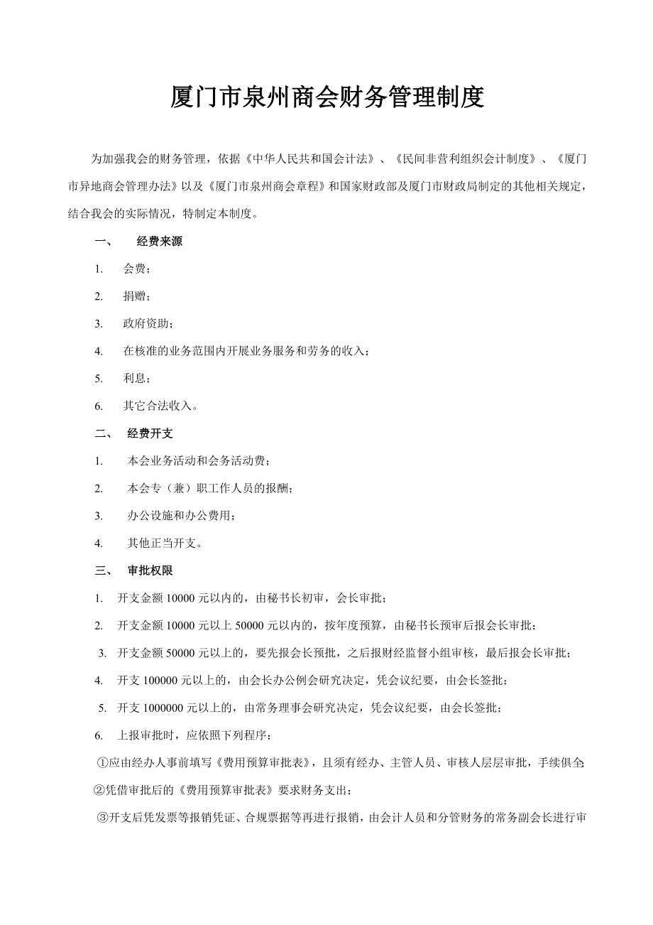 厦门市泉州商会财务管理制度.doc_第1页