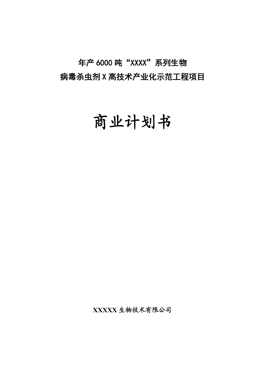 产6000吨杀虫剂项目商业计划书.doc_第1页