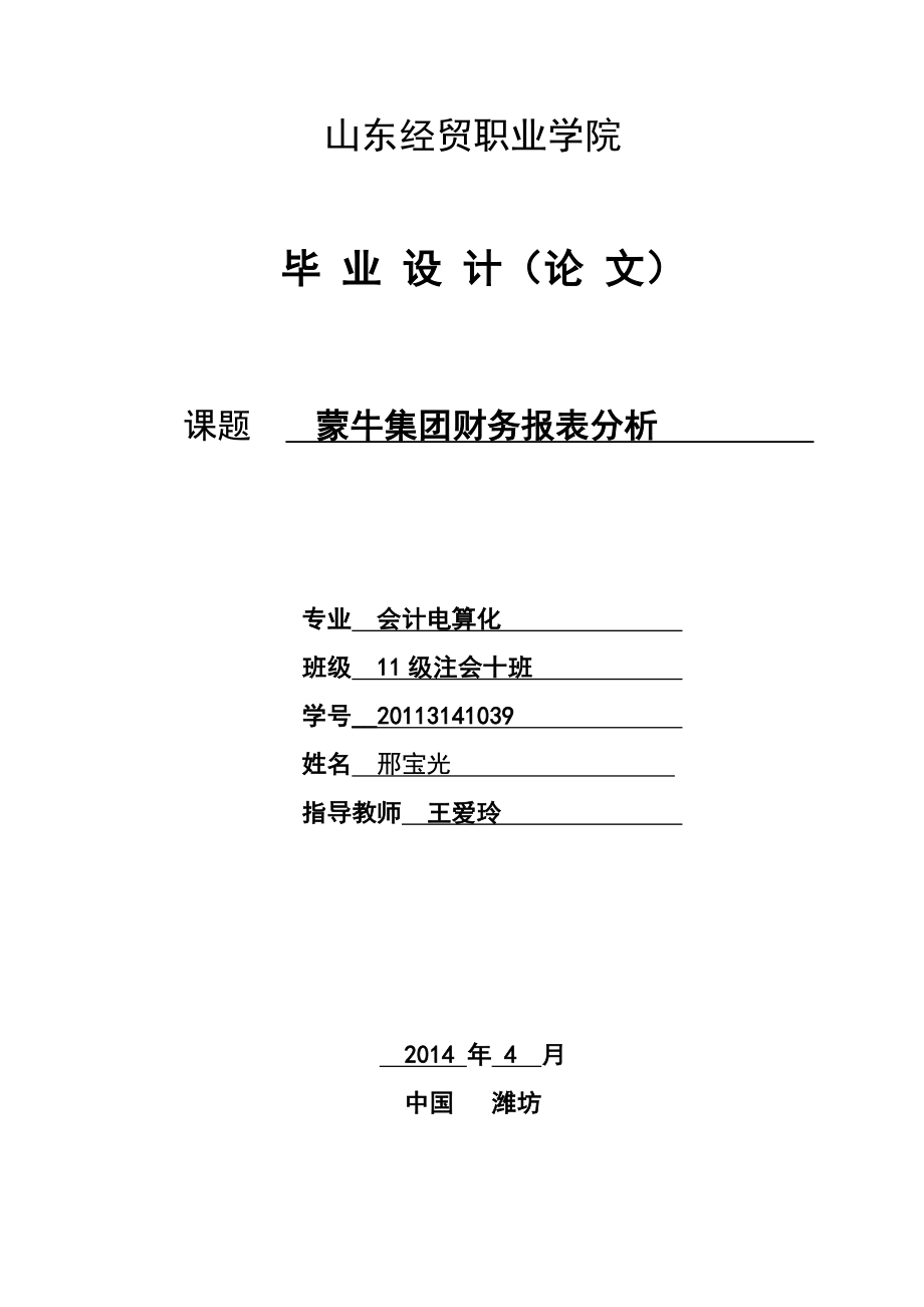 蒙牛集团财务报表分析会计专业毕业论文.doc_第1页