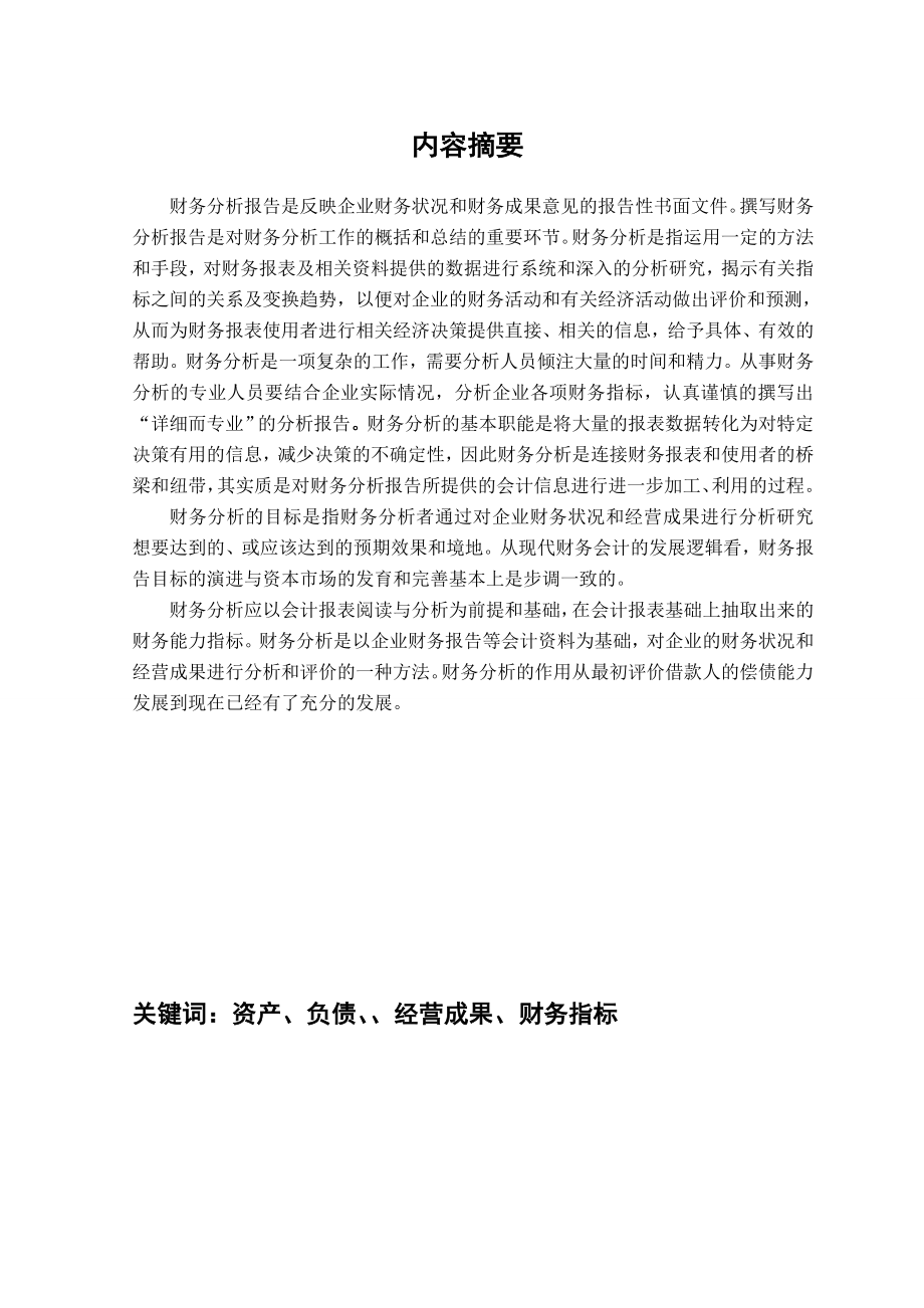 蒙牛集团财务报表分析会计专业毕业论文.doc_第2页