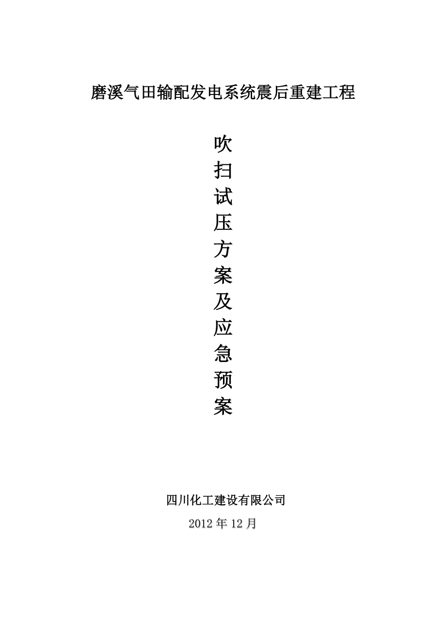 磨溪总站施工吹扫试压安全应急预案.doc_第1页