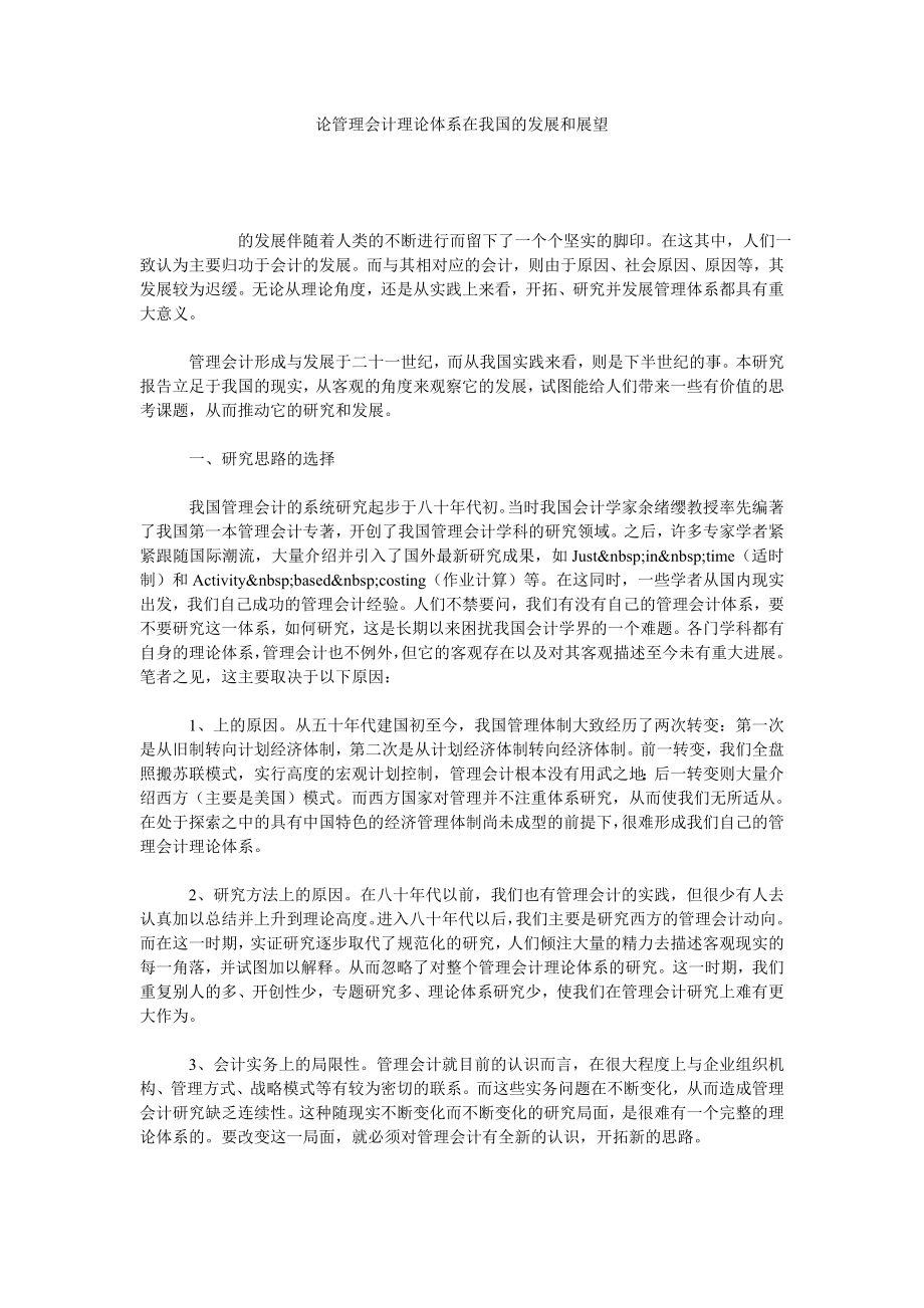 论管理会计理论体系在我国的发展和展望.doc_第1页