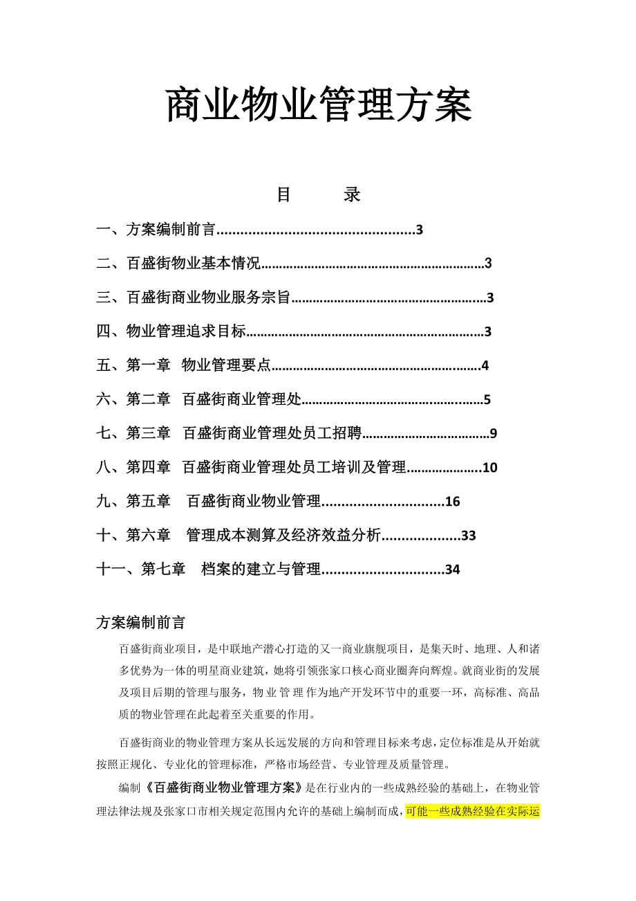 商业物业管理方案(最全面).doc_第1页