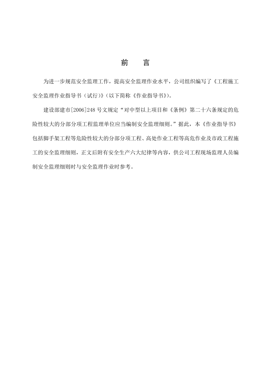 工程施工安全监理作业指导书(试行).doc_第2页