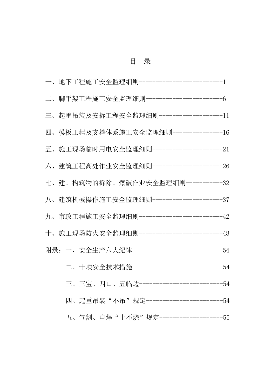 工程施工安全监理作业指导书(试行).doc_第3页