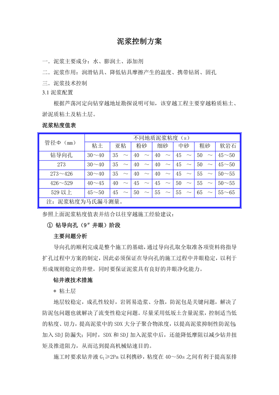 定向穿越泥浆控制方案.doc_第1页