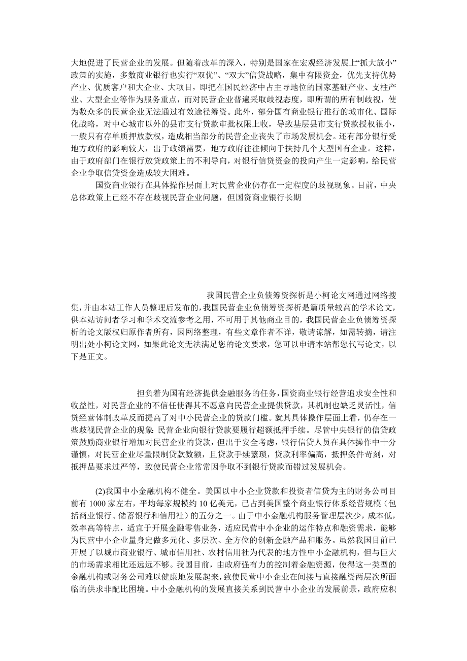 管理论文我国民营企业负债筹资探析.doc_第3页