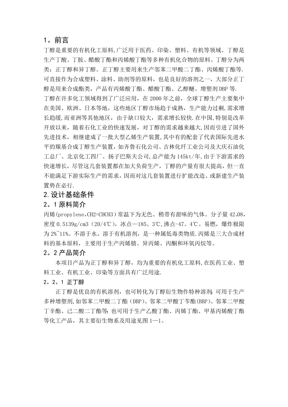 年产25万吨丁醇生产工艺.doc_第1页