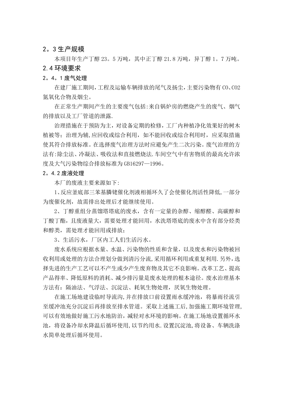 年产25万吨丁醇生产工艺.doc_第3页