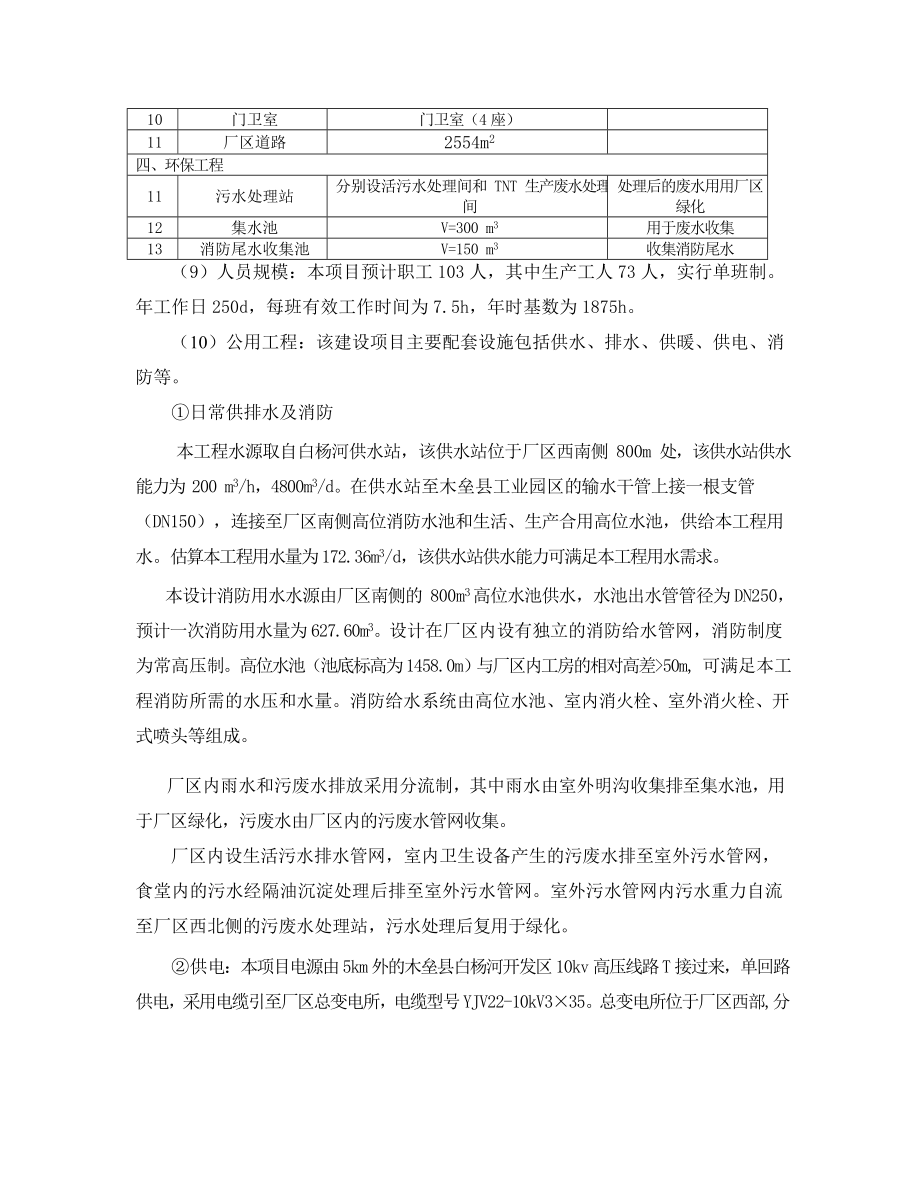 秦皇岛首钢长白化工有限责任公司中继起爆具生产线建设工程环境影响报告书简本.doc_第3页