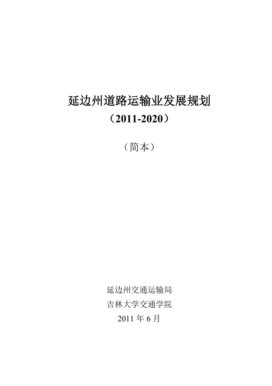 延边州道路运输业发展规划.doc_第1页