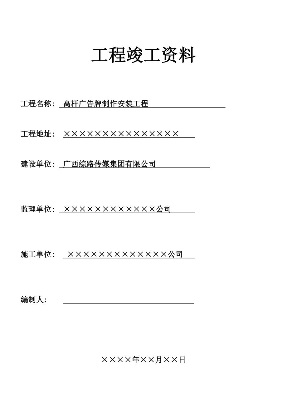 广告牌工程竣工资料(高杆牌).doc_第3页