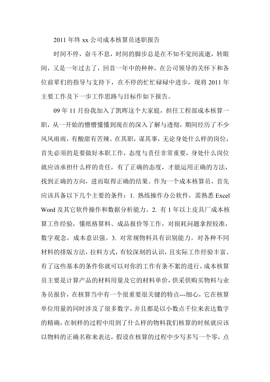 终xx公司成本核算员述职报告.doc_第1页