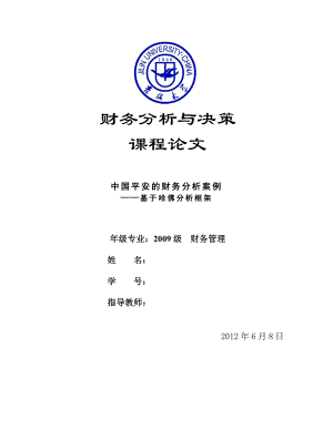 中国平安的财务分析案例——基于哈佛分析框架.doc