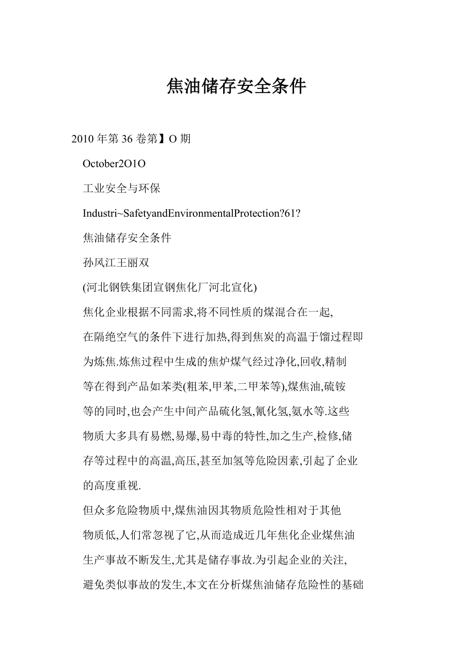 [word doc]焦油储存安全条件.doc_第1页