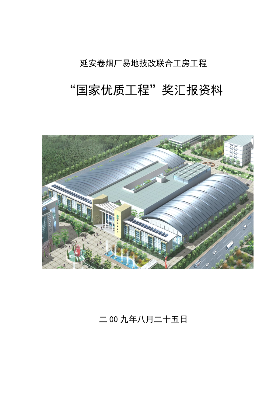 国优工程施工汇报资料.doc_第1页