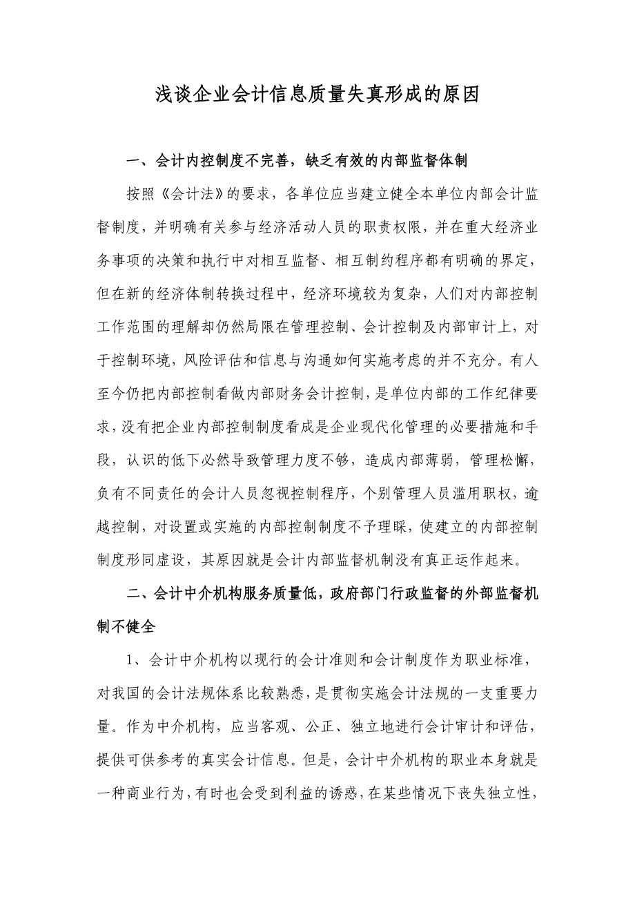 浅谈会计信息质量失真形成的原因.doc_第1页