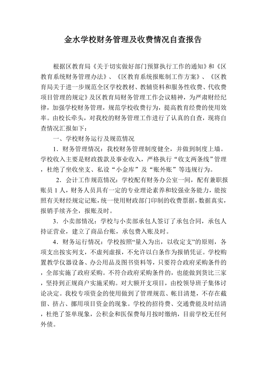 金水学校财务管理自查报告.doc_第1页