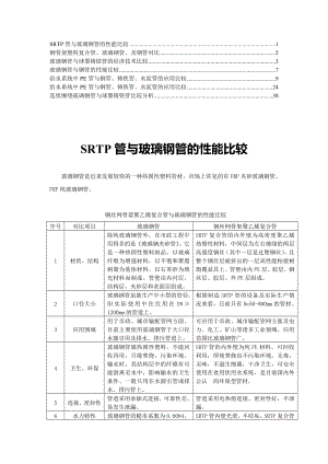 【合集】球墨铸铁管、钢管、PE管、玻璃钢管等性能比较2.doc